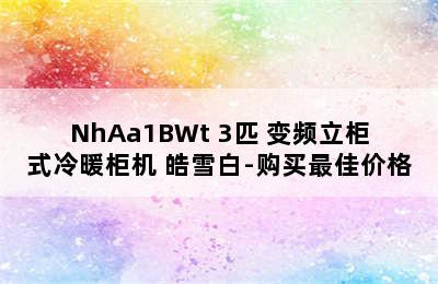 GREE 格力 云锦II系列 KFR-72LW/NhAa1BWt 3匹 变频立柜式冷暖柜机 皓雪白-购买最佳价格